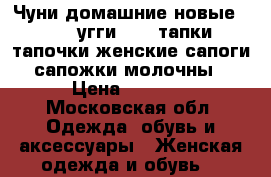 Чуни домашние новые 35 36 угги uggi тапки тапочки женские сапоги сапожки молочны › Цена ­ 1 000 - Московская обл. Одежда, обувь и аксессуары » Женская одежда и обувь   